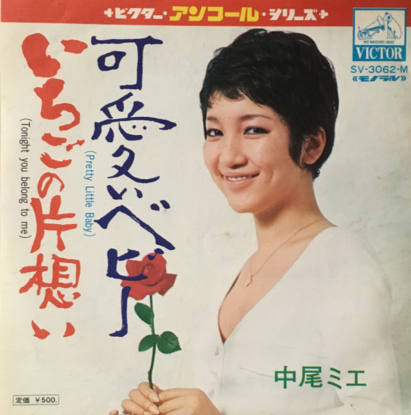 中尾ミエ – 可愛いベビー / いちごの片想い (Vinyl) - Discogs