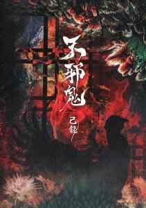 己龍 - 天邪鬼: CD, Single + DVD, Club, Ltd For Sale | Discogs