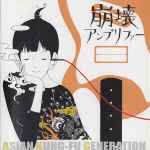 Asian Kung-Fu Generation – 崩壊アンプリファー (2002, CD) - Discogs