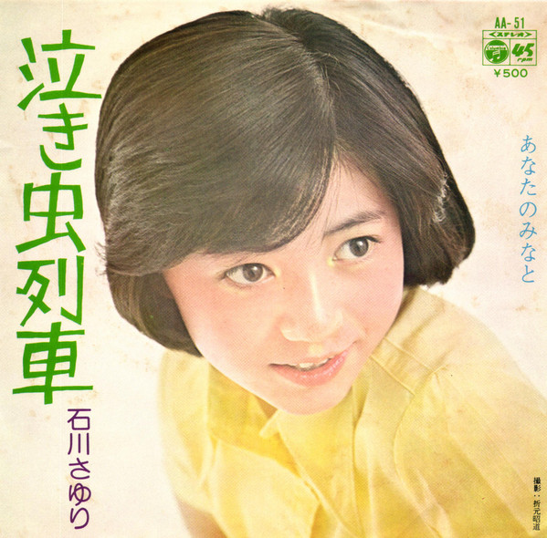 石川さゆり – 泣き虫列車 (1974, Vinyl) - Discogs