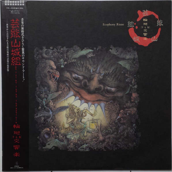 芸能山城組 – 輪廻交響楽 Ecophony Rinne (1986, Vinyl) - Discogs