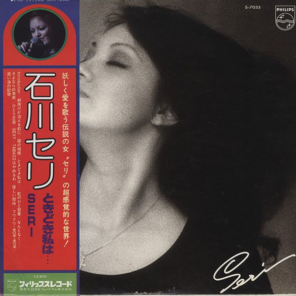 石川セリ – ときどき私は…… (1976, Vinyl) - Discogs
