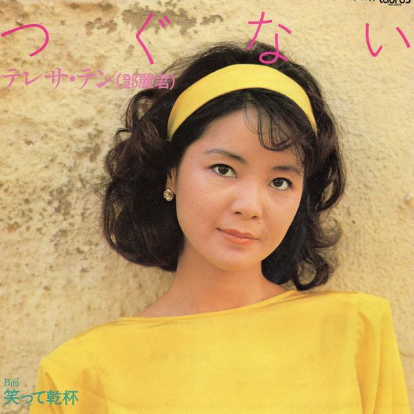 Teresa Teng – つぐない (1984, Diff Version Cover, Vinyl) - Discogs