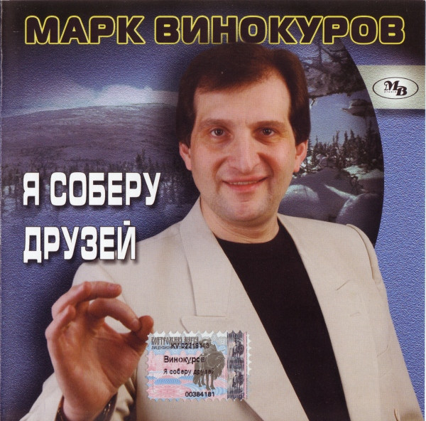 ladda ner album Марк Винокуров - Я Соберу Друзей