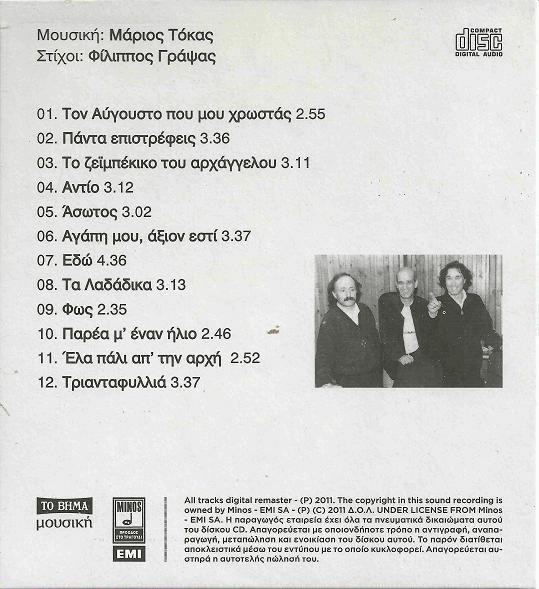 last ned album Δημήτρης Μητροπάνος Μάριος Τόκας - Παρέα Μ Έναν Ήλιο