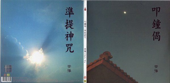 Album herunterladen Download Chyi Yu - 叩鐘偈 準提神咒 album