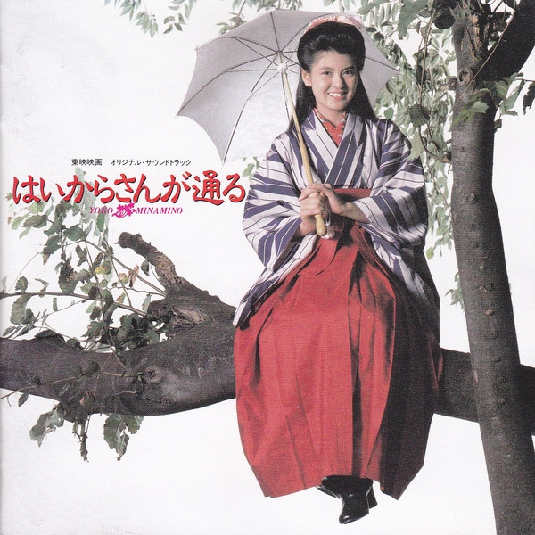 南野陽子 – はいからさんが通る (1987, Vinyl) - Discogs