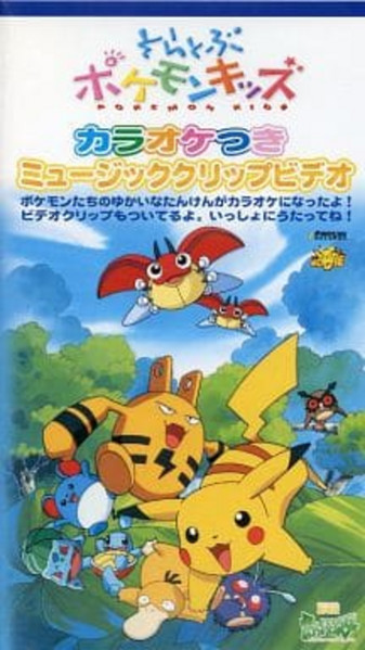 Various - そらとぶ ポケモンキッズ Pokemon Kids | Releases | Discogs