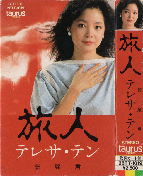 テレサ・テン – 旅人 (1983, Vinyl) - Discogs