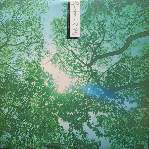 Akira Ito – 聖音の響き (1979, Vinyl) - Discogs