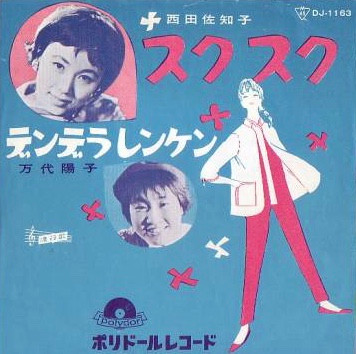 西田佐知子 / 万代陽子 – スクスク / デンデラレンケン (1961