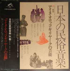 アイヌ・北方民族の芸能 (1976, Vinyl) - Discogs