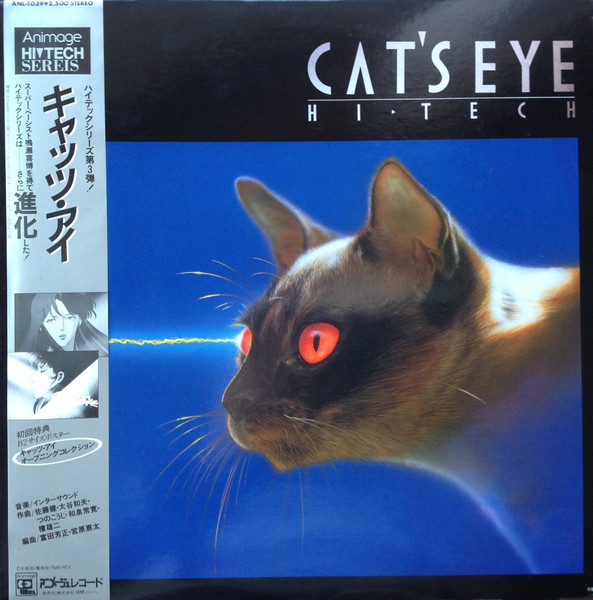 インターサウンド – Cat's Eye = キャッツ・アイ (1985, Cassette 