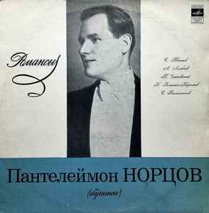 Пантелеймон Норцов - Романсы album cover