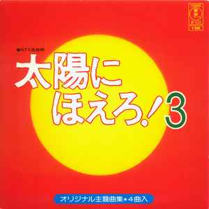 大野克夫 – 太陽にほえろ! 3 (Vinyl) - Discogs