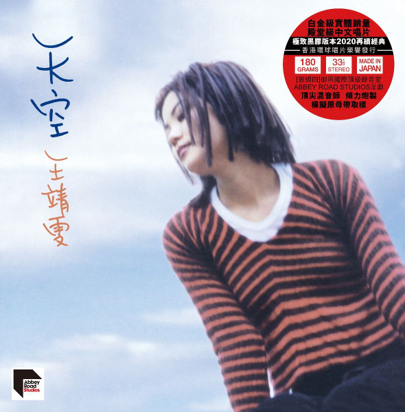 王靖雯- 天空| Releases | Discogs