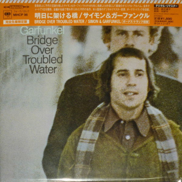 Simon And Garfunkel – Bridge Over Troubled Water = 明日に架ける