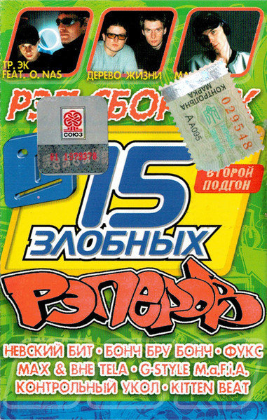 Various - 15 Злобных Рэперов. Второй Подгон | Releases | Discogs