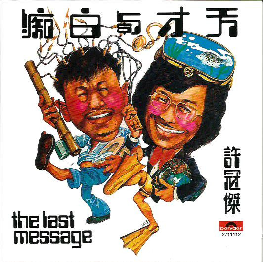 許冠傑– 天才與白痴The Last Message (2009, Cardboard Sleeve, CD 