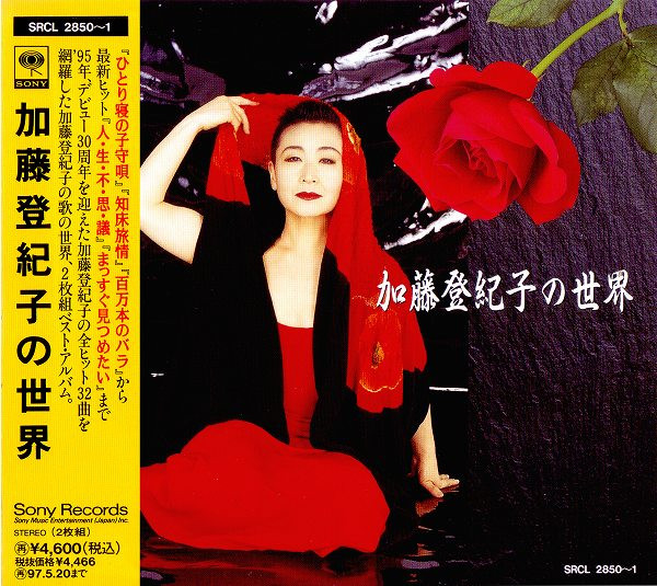 加藤登紀子 – The World Of Tokiko Kato 加藤登紀子の世界 (1995, CD 