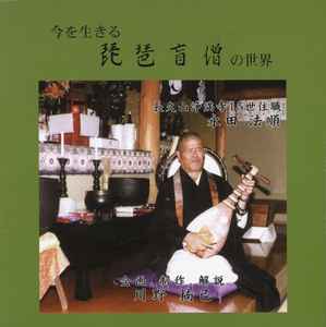 永田法順 – 今を生きる琵琶盲僧の世界 (1997, CD) - Discogs