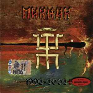 Пикник - Смутные Дни 1992-2002 album cover
