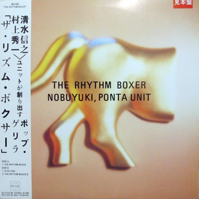 【12】Nobuyuki,Ponta Unit/The Rhythm Boxer