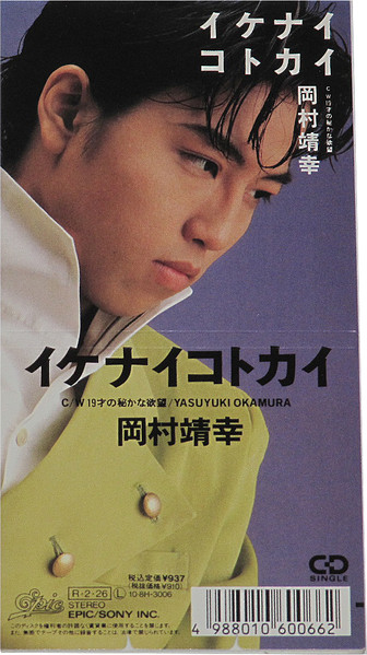 岡村靖幸 – イケナイコトカイ (1988, CD) - Discogs