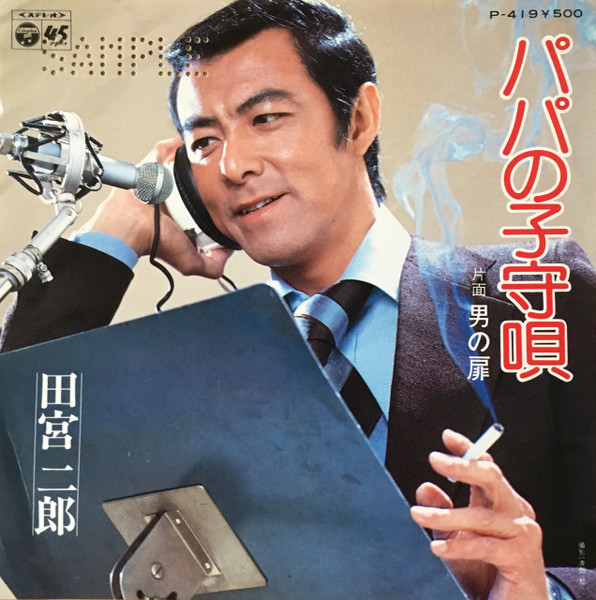 田宮二郎 – パパの子守唄 (1975, Vinyl) - Discogs