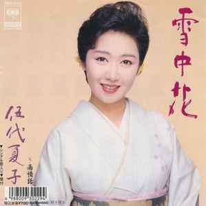 伍代夏子 – 雪中花 (1992, Vinyl) - Discogs