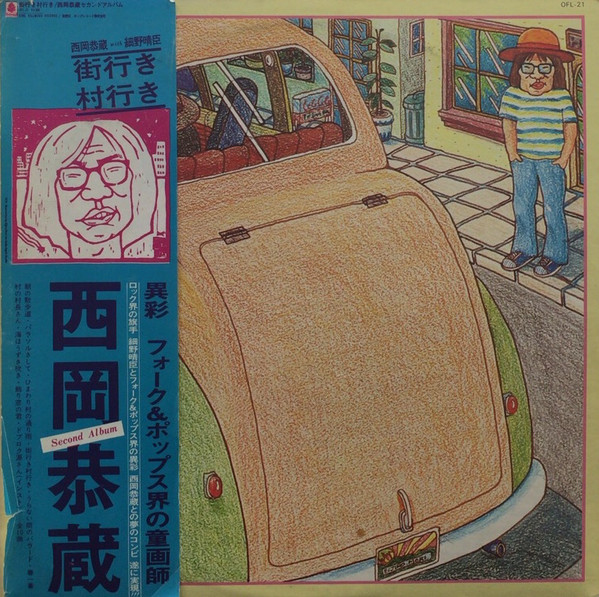 西岡恭蔵 With 細野晴臣 – 街行き村行き (1979, Vinyl) - Discogs