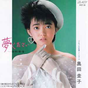 奥田圭子 - 夢ください -知・的・優・遊- | Releases | Discogs