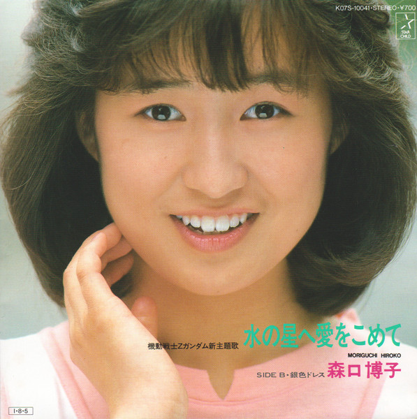 森口博子 = Hiroko Moriguchi – 水の星へ愛をこめて (1985, Vinyl 