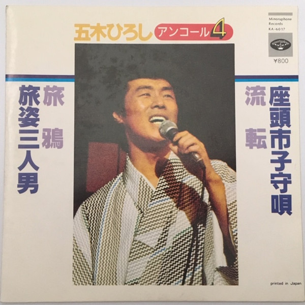 五木ひろし – 座頭市子守唄 / 流転 / 旅鴉 / 旅姿三人男 (1978, Vinyl