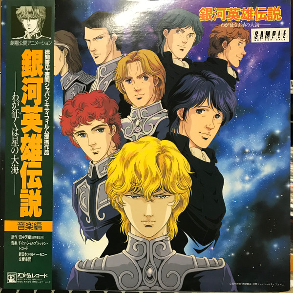 銀河英雄伝説 ―わが征くは星の大海― 音楽編 (1988, Vinyl) - Discogs