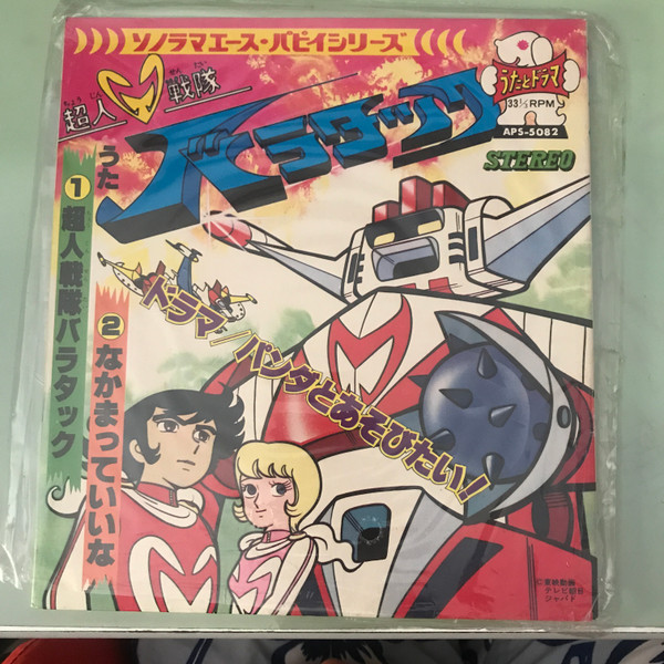 超人戦隊バラタック (1977, Red, Vinyl) - Discogs
