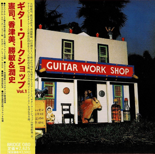 大村憲司, 渡辺香津美, 森園勝敏 & 山岸潤史 – Guitar Work Shop Vol