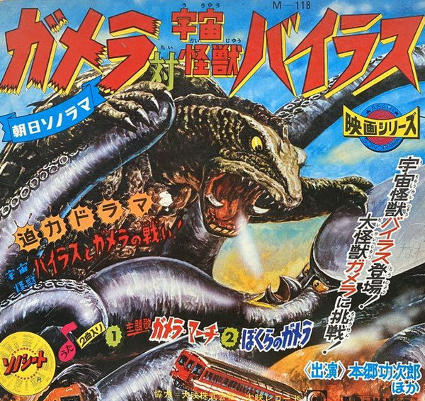 ガメラ対宇宙怪獣バイラス = Gamera vs. Space Monster Virus (1968 