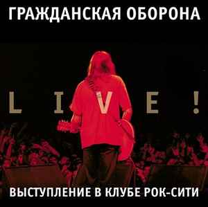 Гражданская Оборона - Live! Выступление В Клубе Рок-Сити