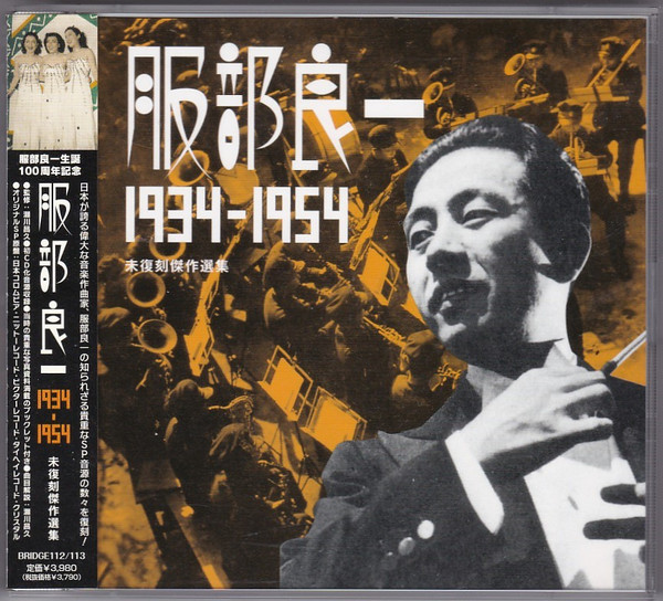 服部良一 1934-1954 未復刻傑作選集 (2008