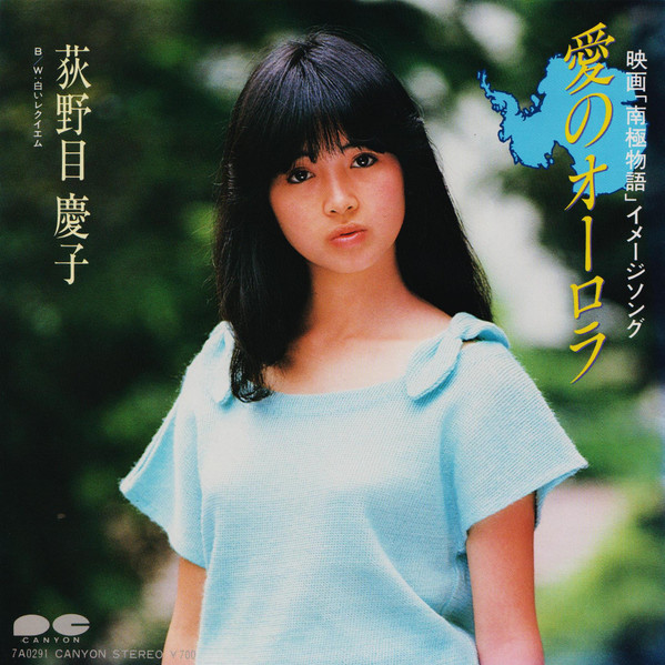 荻野目慶子 - 愛のオーロラ / 白いレクイエム | Releases | Discogs