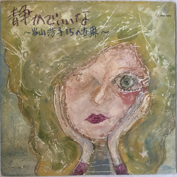 谷山浩子 - 静かでいいな〜谷山浩子15の世界 | Releases | Discogs