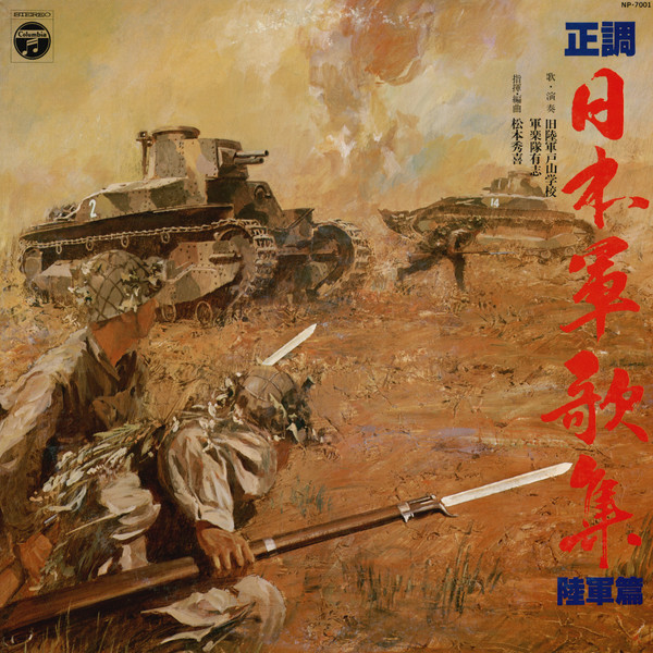 旧陸軍戸山学校軍楽隊有志 - 正調 日本軍歌集 陸軍篇 | Releases | Discogs