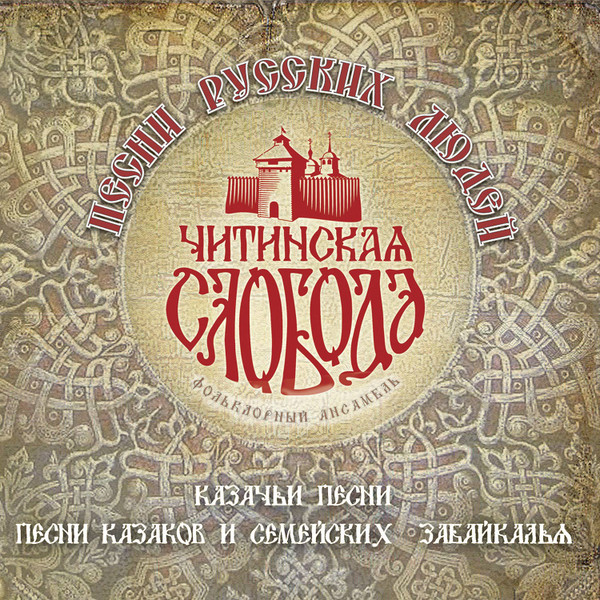 Album herunterladen Chitinskaya Sloboda - Песни русских людей Казачьи песни Песни казаков и семейских Забайкалья 2CD