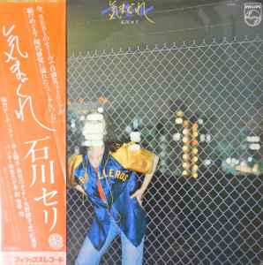 石川セリ – 気まぐれ (1977, Vinyl) - Discogs