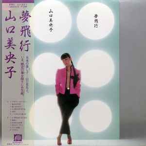 山口美央子 - 夢飛行 = Yume Hiko | Releases | Discogs