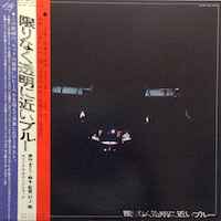 限りなく透明に近いブルー (1979, Vinyl) - Discogs