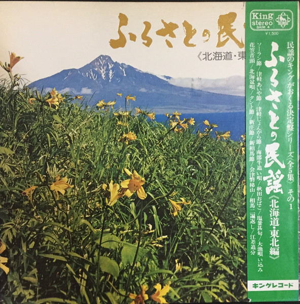 ふるさとの民謡 東北編 レコード - CD