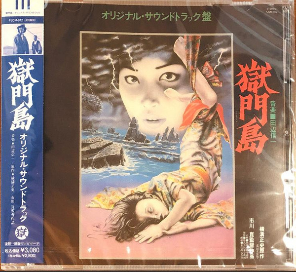 田辺信一 – 獄門島 (オリジナル・サウンドトラック盤) (2011, CD 