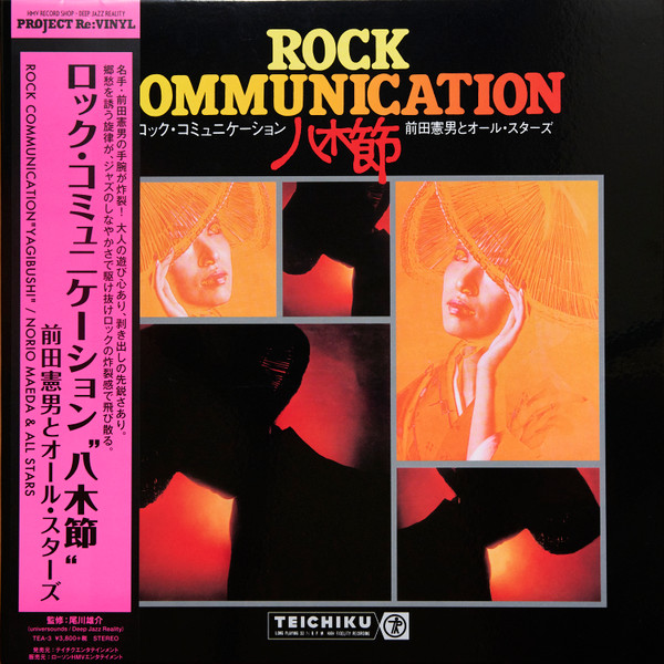 前田憲男とオール・スターズ – Rock Communication 八木節 (2010 